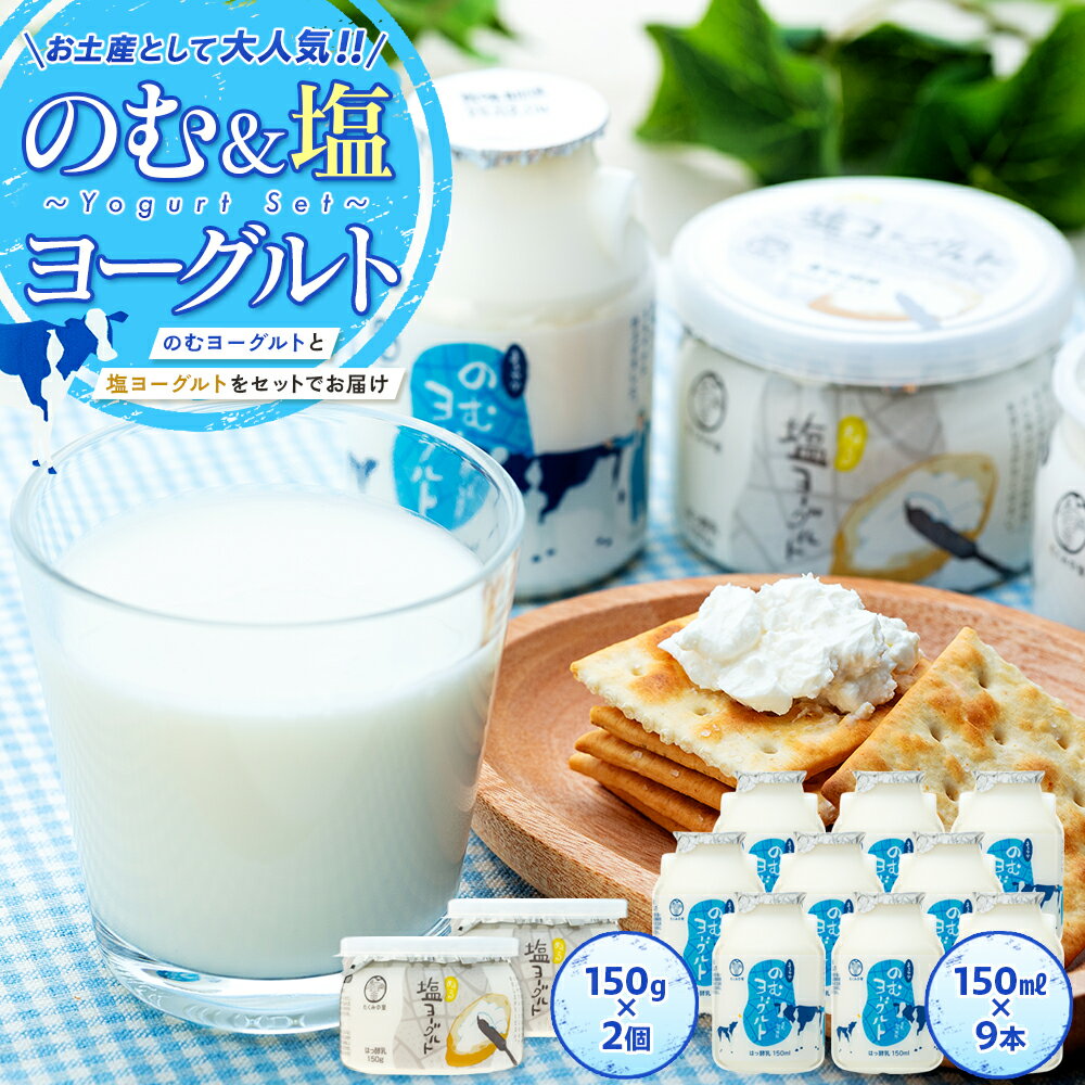 【ふるさと納税】ヨーグルト 乳製品 セット スイーツ おやつ のむヨーグルト 150ml お土産 健康 善玉菌 整腸 カルシウム タンパク質 美容 美肌 疲労回復 調味料 道の駅 たくみの里 のむヨーグルト＆塩ヨーグルトセット