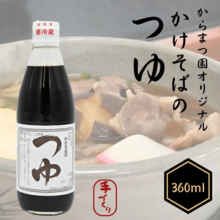 【ふるさと納税】手打ちそば処「からまつ園」　かけそばのつゆ×【2本】【3本】