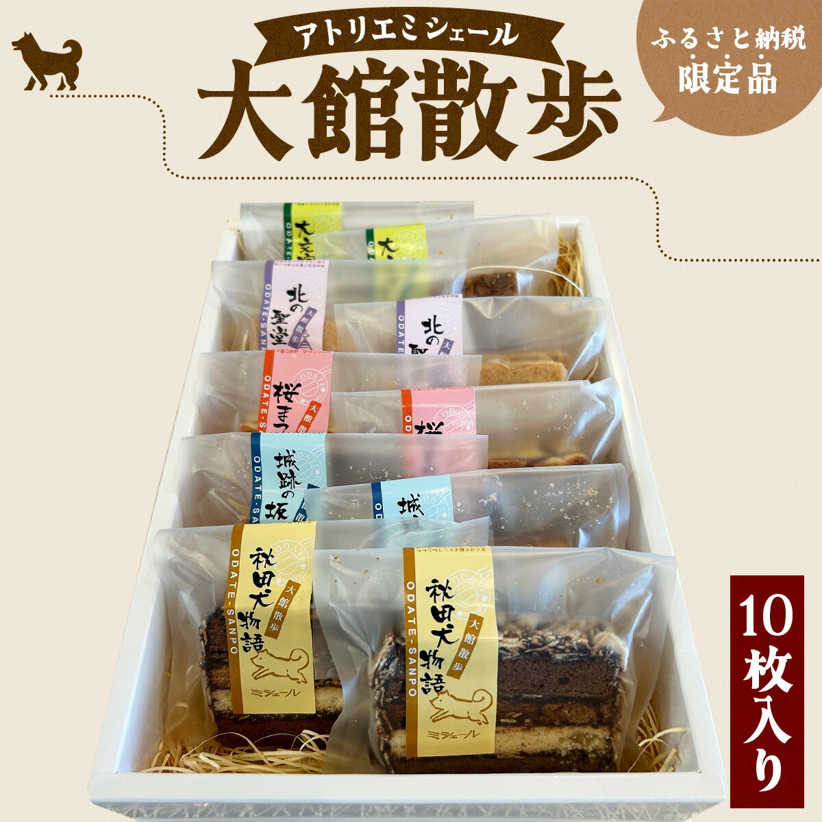【ふるさと納税】大館散歩　10枚入り　【55P5615】　東北 秋田 大館 菓子 お菓子 スイーツ 詰め合わせ お菓子セット 洋菓子 クッキー パイ チョコレート サブレ ナッツ 生クリーム キャラメルアーモンド