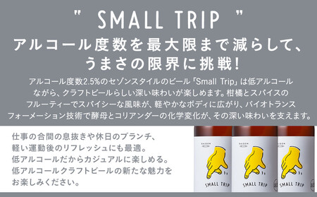 ”極低”アルコール度数2.5%のクラフトビール！ REVO BREWING　SMALL TRIP*12本セット APZ0005
