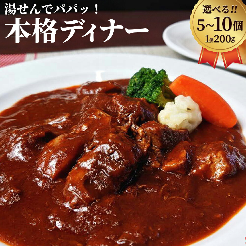 【ふるさと納税】＜選べる容量＞本格 ビーフシチュー 200g×5個／200g×10個 セット 冷凍 惣菜 洋食 ビーフ シチュー　倉敷市