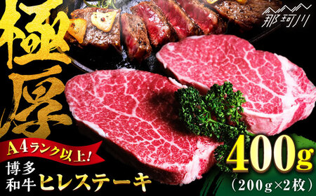 ヒレステーキ 200g×2枚 ＜肉のくまもと屋＞那珂川市 ヒレ ヒレ ヒレ ヒレ ヒレ ヒレ  [GBI001] 