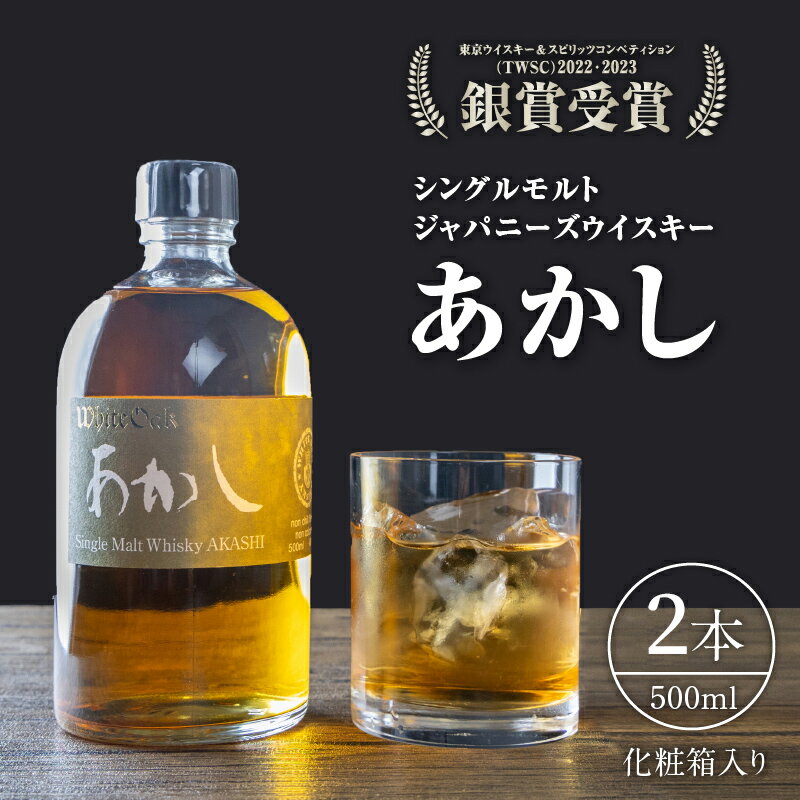 【ふるさと納税】ウイスキー　シングルモルトあかし　500ml（化粧箱入）2本セット　 お酒 晩酌 ジャパニーズウイスキー ノンチルフィルター ノンカラー 豊かな香味 ウッディ スパイシー キレ