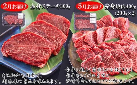 4回 定期便 宮崎牛 赤身 全4回 合計1.8kg [レグセントジョイラー 宮崎県 美郷町 31bb0028] ステーキ 焼肉 ブロック サイコロ カット 角切り スライス 薄切り うす切り 冷凍 送