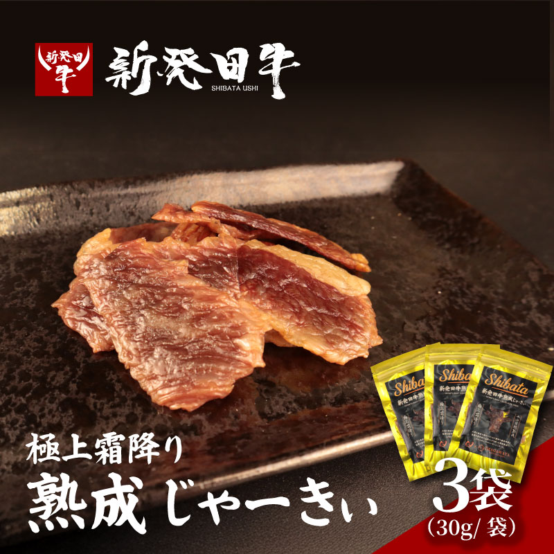 【ふるさと納税】 ビーフジャーキー 新発田牛 熟成 ブランド牛 にいがた和牛 新発田牛熟成じゃーきぃ ビーフ ジャーキー 上質 贅沢 厳選 和牛 おつまみ 極上 高級 今川屋 いまがわや 新発田 新発田市 プレゼント imagawaya019_01