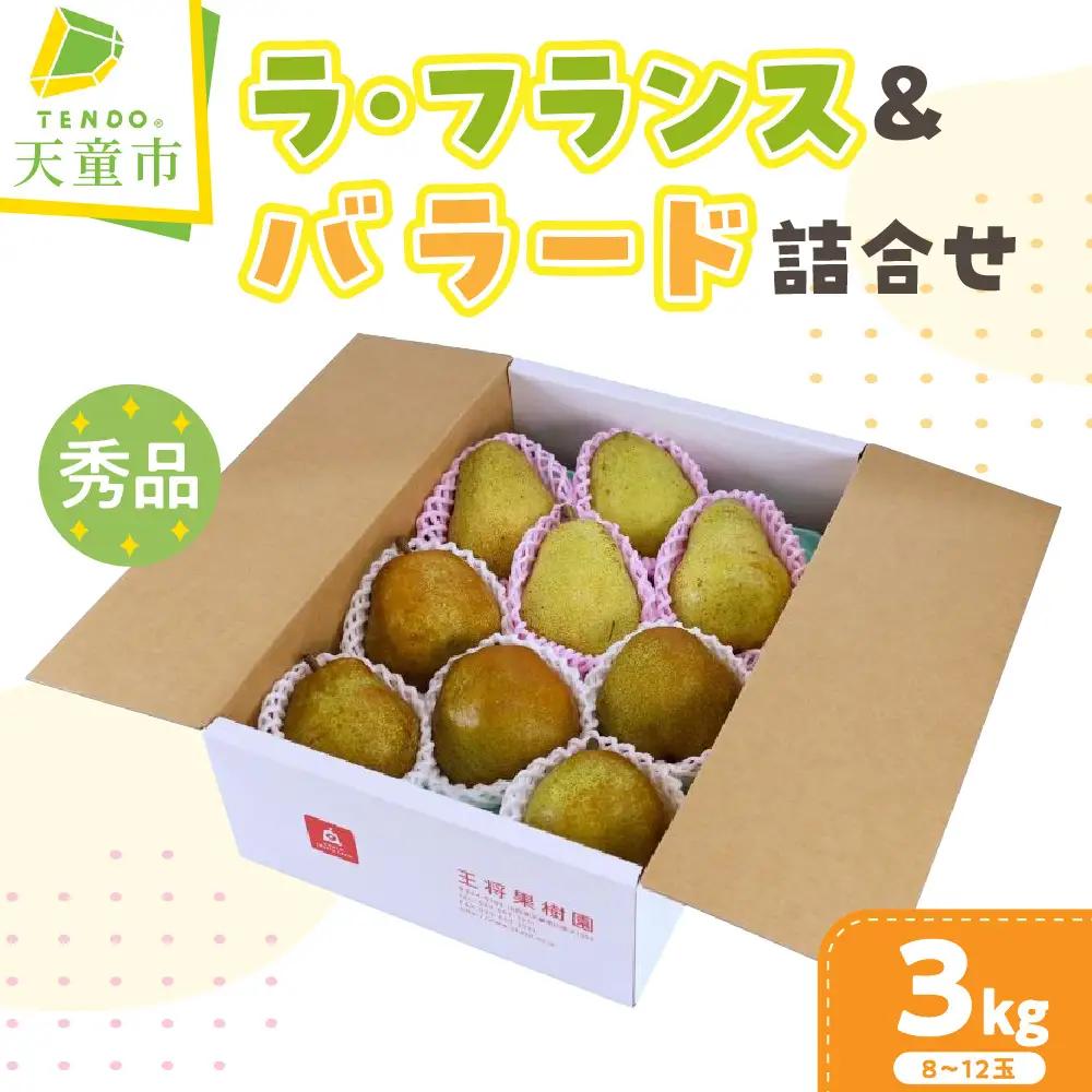 ラ・フランス & バラード 詰合せ 3kg 山形 果物 フルーツ 08-03-056