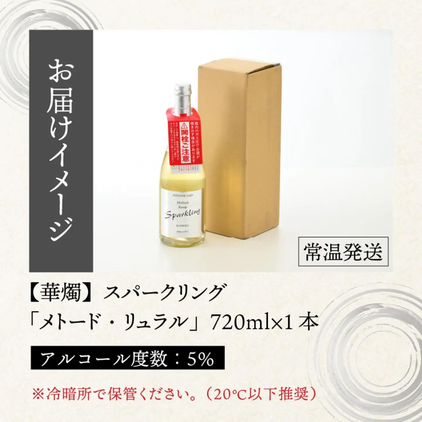 華燭　スパークリング「メトード・リュラル」　お酒 日本酒