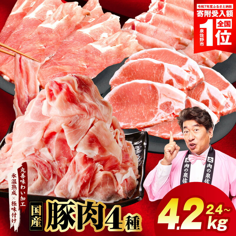 【ふるさと納税】国産 豚肉 4種 福袋 選べる 内容量 合計 2.4kg / 4.2kg 発送月 定期便 切り落とし ロースステーキ ももスライス ローススライス 小分け 訳あり 普段使い セット 味わい加工 氷温熟成 限定 最短 翌日発送 5営業日 年内発送 泉佐野市 送料無料 肉の泉佐野