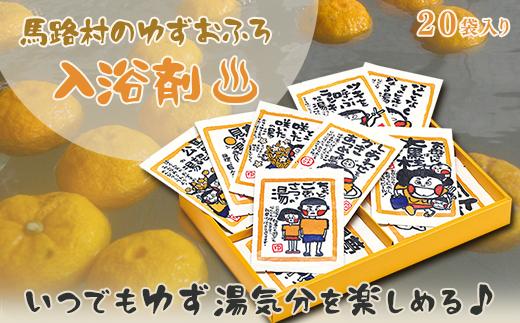 ゆず湯の素　村のたのしいゆず湯　絵柄色々20袋　柚子湯 柚子風呂 ゆず風呂 バス用品 お風呂 温活 バスアロマ 入浴剤 お歳暮 お中元 母の日 父の日 ギフト 熨斗 のし 高知県 馬路村 【587】