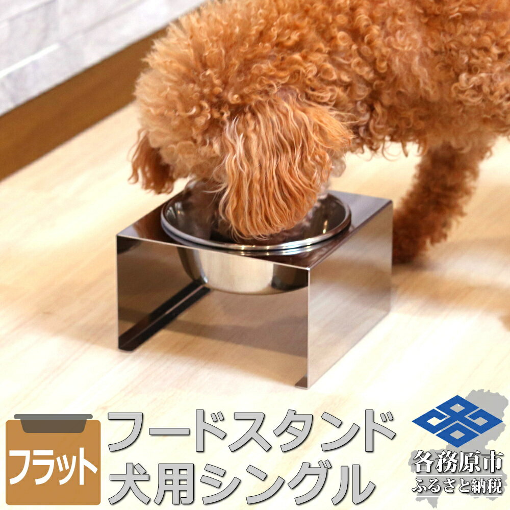 【ふるさと納税】ペットフードスタンド 犬用 食器台 ステンレス製 平行タイプ ステンレス食器皿 シングルスタンド PT10-04B-1