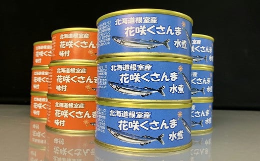 A-18007【年内配送可】 【北海道根室産】花咲くさんま缶詰セット