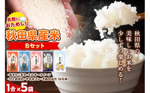 米 秋田県産 【Bセット】秋田県産お米1合（150g）×5袋 クロネコゆうパケット あきたこまち／ミルキークイーン／ひとめぼれ／サキホコレ／きぬのはだ（もち米） [米 お米 こめ 白米 精米 ブランド米 小分け ご飯 ごはん 食べ比べ 味比べ 秋田県産]