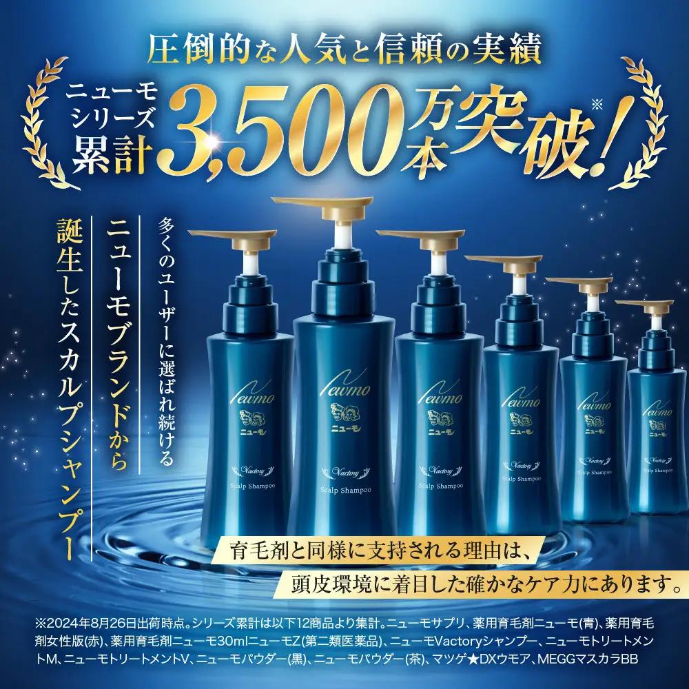 【ファーマフーズ】ニューモ Vactory シャンプー｜京都 バイオベンチャー ブランド シャンプー 