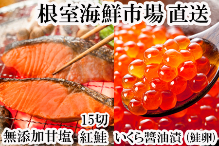 無添加天然甘塩紅鮭5切×3P、いくら醤油漬け(鮭卵)70g×1P A-14205