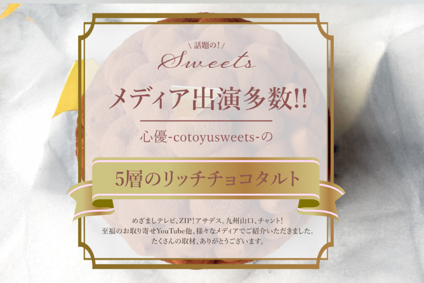 タルト チョコ リッチ チョコ タルト 1ホール 14cm [心優-Cotoyu Sweets- 長崎県 平戸市 hr42bgy420004] チョコレート 濃厚 ずっしり 生チョコ スイーツ ケーキ