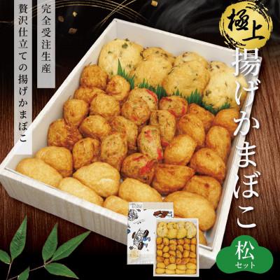 ふるさと納税 いわき市 極上揚げかまぼこ松セット 計40個入