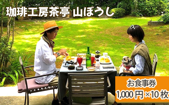 珈琲工房茶亭 山ぼうし お食事券（10000円分）