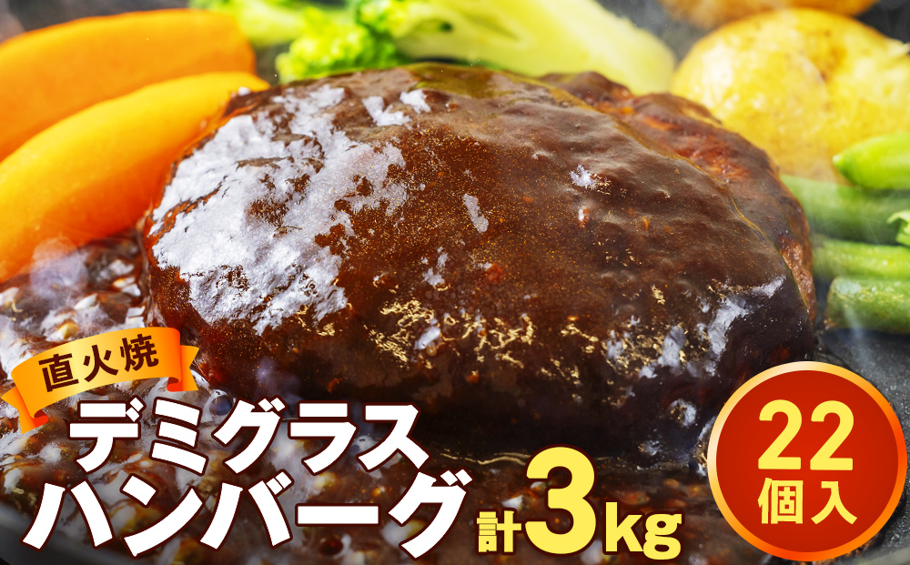 直火焼 デミグラスソース ハンバーグ 22個セット（計3kg超え）｜ハンバーグ 温めるだけ デミグラス 日本ハム 冷凍 個包装 簡単調理 湯煎 ハンバーグ 湯せん レトルト 惣菜 おかず ※沖縄県・離島への配送不可 ※2025年5月下旬頃より順次発送予定
