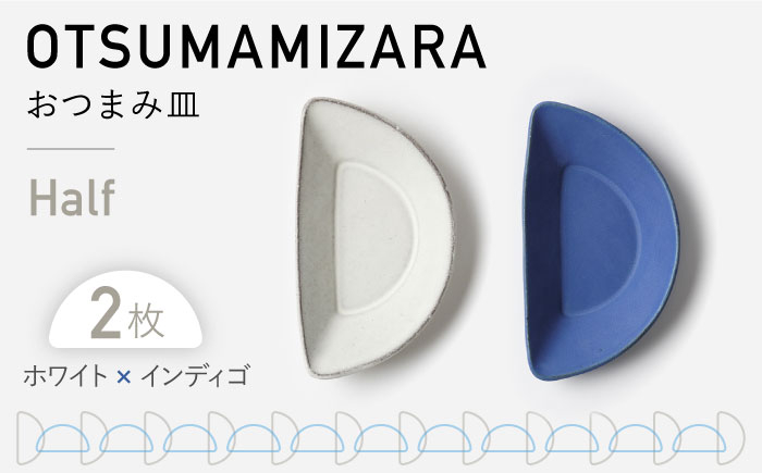 
【美濃焼】OTSUMAMIZARA -おつまみ皿- Half ホワイト×インディゴ 2枚セット【3RD CERAMICS】 [TDE011]
