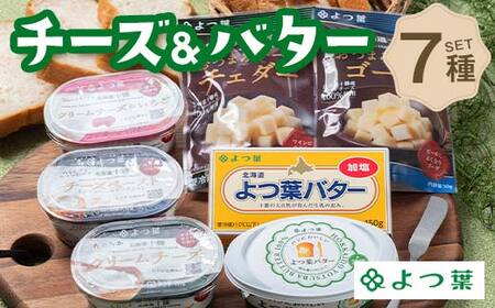 北海道よつ葉 チーズ＆バター Cセット 北海道 よつ葉 チーズ バター セット Cセット 詰め合わせ ギフト 贈答用 乳製品 お取り寄せ グルメ F21P-1373