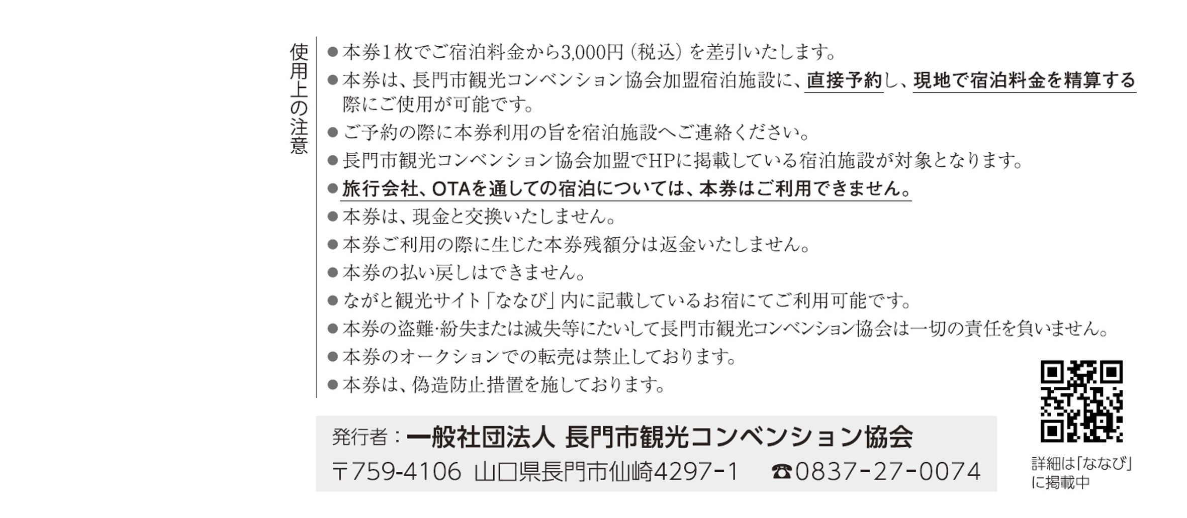 (100002)ながと共通宿泊券3,000円分10枚