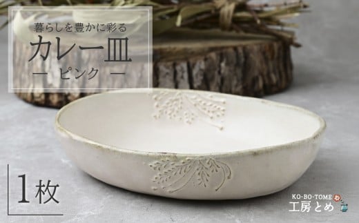 工房とめ カレー皿  ピンク  | 食器 カレー カレー用 器 うつわ 益子焼 陶芸 陶器 栃木県 茂木町