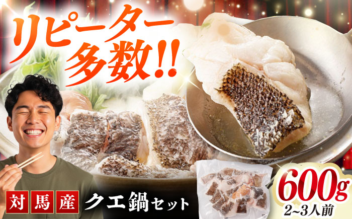 対馬産 クエ鍋セット 600g（2〜3人前）《対馬市》【対馬地域商社】 [WAC014] アラ くえ クエ クエ鍋 鍋 鍋セット 高級魚 魚 希少 冷凍 長崎 九州 つしま 対馬市 海鮮 魚介