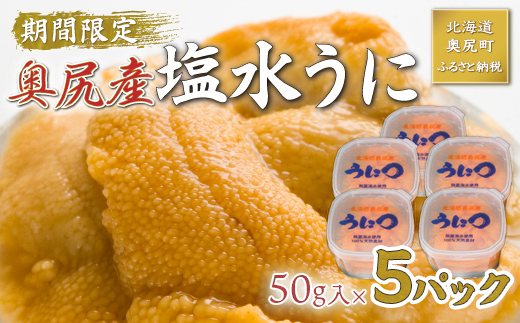 【2025年度先行予約】北海道奥尻産「キタムラサキウニ」250g (50g×5塩水パック)【期日指定不可】 OKUH027