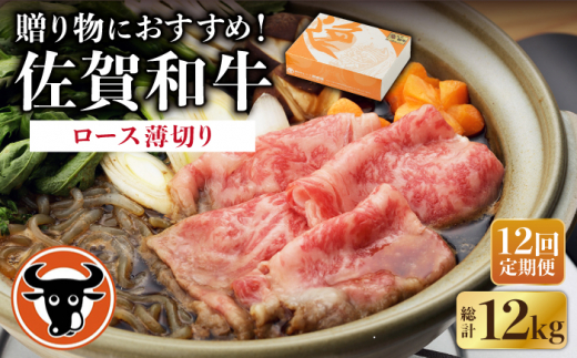 【12回定期便】 佐賀和牛 ロース うすぎり 1kg  / 佐賀和牛 佐賀県産黒毛和牛 牛肉【一ノ瀬畜産】 [NAC121]