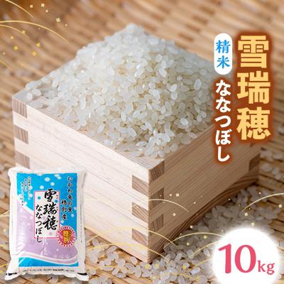 ふるさと納税 むかわ町 【令和7年産】 雪瑞穂(ななつぼし) 10kg