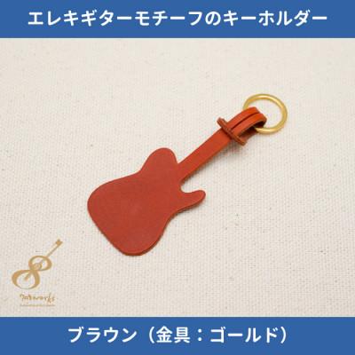 ふるさと納税 尼崎市 エレキギターモチーフのレザーキーホルダー【ブラウン:ゴールド】