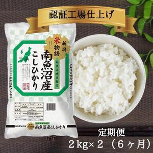 【定期便】令和6年産 南魚沼産コシヒカリ 4kg(2kg×2）6ヶ月連続