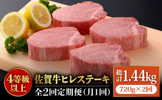 
【全2回定期便】味に自信あり！老舗の佐賀牛ヒレステーキ180g×4枚 総計1.44kg [FBX024]
