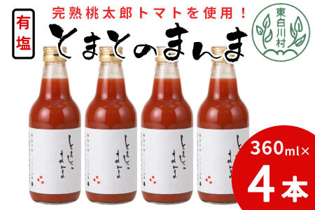 有塩 とまとのまんま 中ビン 4本 360ml トマトジュース 桃太郎 7000円