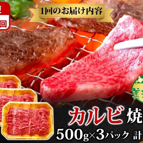 定期便 3カ月 黒牛 カルビ 焼肉 500ｇ×3 こだわりの美深黒牛 お肉 牛肉 旨み グルメ バーベキュー ギフト 贈り物 美深町 北海道_イメージ4