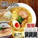 【ふるさと納税】麺匠たかはし こだわり出雲らぁめん 8食セット(乾麺)/島根県 雲南市 塩 醤油 担々麺 オロチの爪 とうがらし 唐辛子 拉麺 ラーメン 乾麺 特産 ご当地 セット