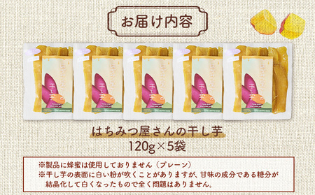 はちみつ屋さんの干し芋120g×5袋【65002】