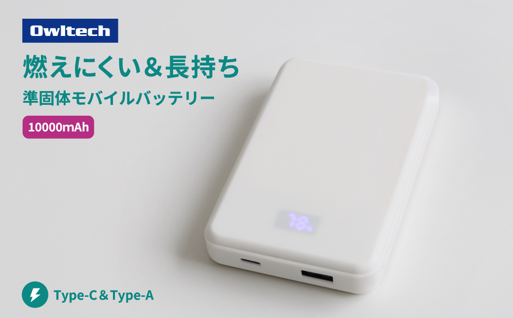 Owltech(オウルテック) 準固体電池採用 デジタル表示搭載 10000mAh モバイルバッテリー OWL-LPB10024-WH ホワイト【 神奈川県 海老名市 】