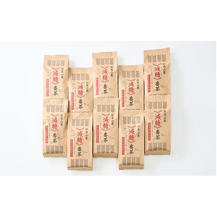 【ふるさと納税】鈴鹿山麓　減糖番茶(リーフタイプ10袋セット)