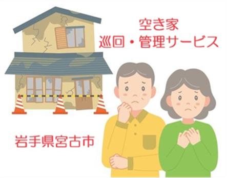 【お試し】空き家巡回・管理サービス（１回）空き家 管理 見守り パトロール 宮古市 家 見回り