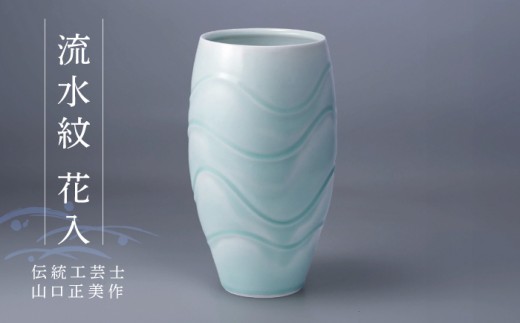 【波佐見焼】伝統工芸士・山口正美作 流水紋 花入【正右衛門窯】[BG16]