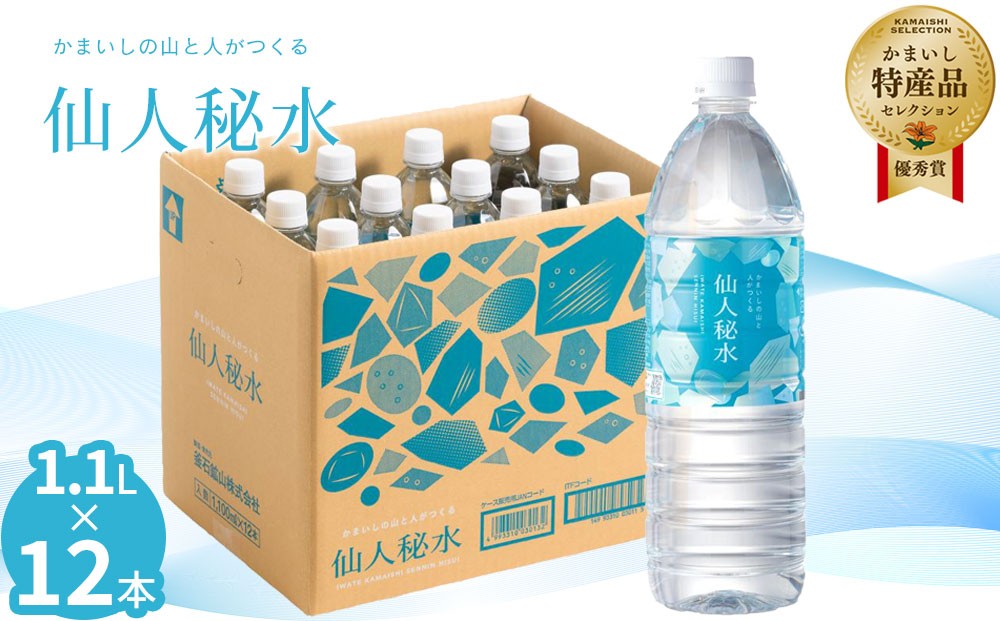 
                  仙人秘水 1.1L×12本 定期便 3ヶ月 6ヶ月 釜石鉱山
                