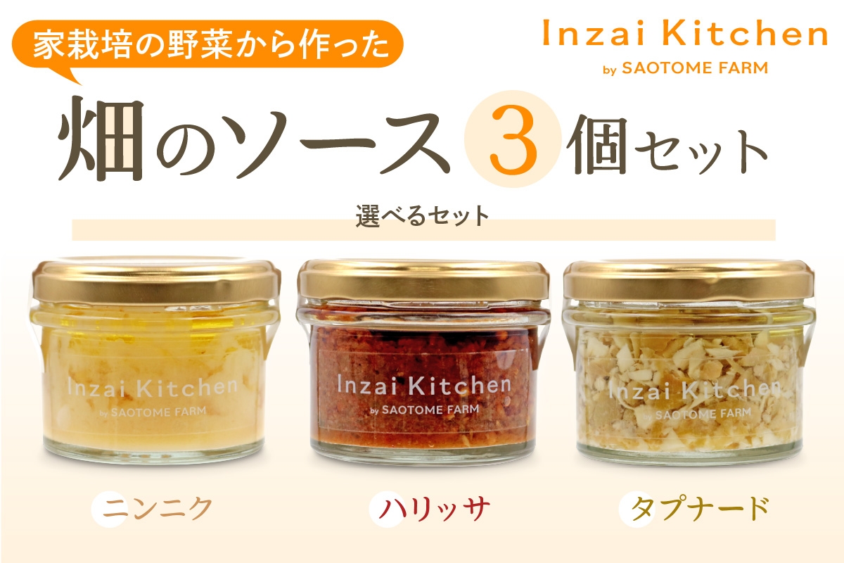 
                  Inzai Kitchien 畑のソース 3個セット｜有機農業 野菜 調味料 オリーブ オイル にんにく 料理 さおとめファーム 印西 [0544-0548]
                