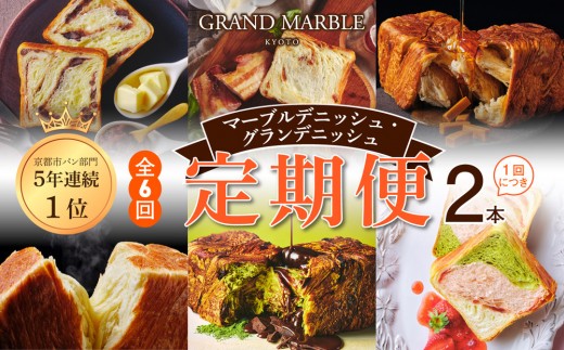 
                  【 グランマーブル 】《6か月定期便》マーブルデニッシュ&グランデニッシュ 2本セット［ 京都 マーブルデニッシュ 人気 おすすめ グルメ プレゼント 食べ比べ 詰め合わせ セット パン 食パン お取り寄せ 通販 ふるさと納税 ］
                