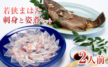 【着日指定可能】【冷蔵でお届け】若狭まはた刺身と姿煮のセット2人前   小浜市 / 若狭ふぐの宿 下亟 【配送不可地域：北海道・沖縄・離島】  [BFAF018] 