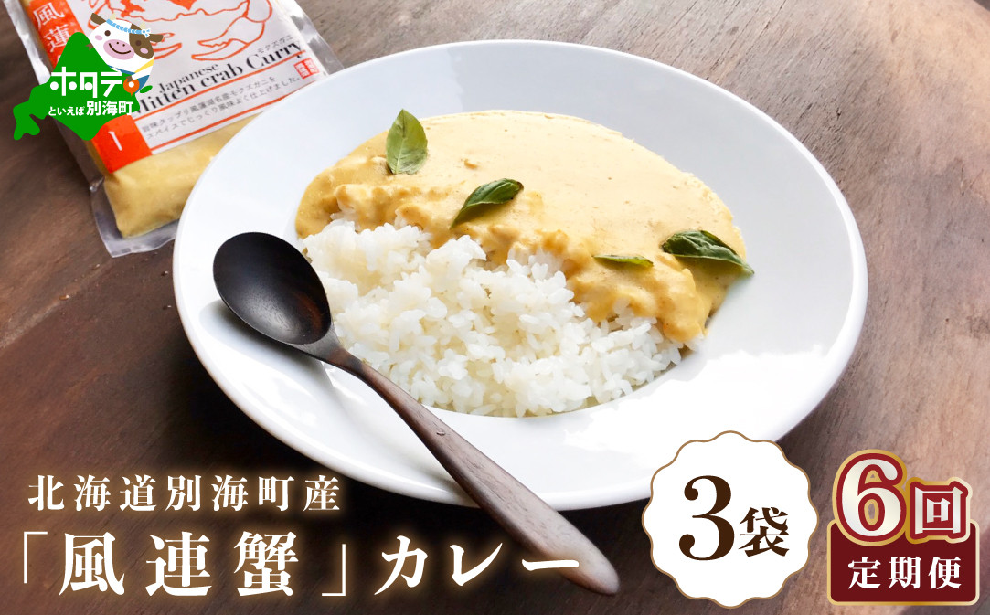 
【定期便】別海町産「風蓮蟹」カレー （１８０g×３pc） ×６ヵ月（かに カニ 蟹 風連蟹 カレー 別海町 北海道 風連湖 ふるさとチョイス ふるさと納税 仕組み キャンペーン 限度額 計算 ランキング やり方 シミュレーション チョイス チョイスマイル ）
