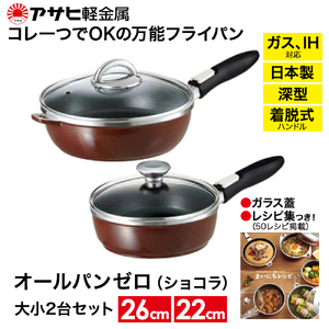 フライパン 深型 22cm・26cm 圧力鍋 Lスリム・4.0L ゼロ活力なべ オールパンゼロ ショコラ アサヒ軽金属
