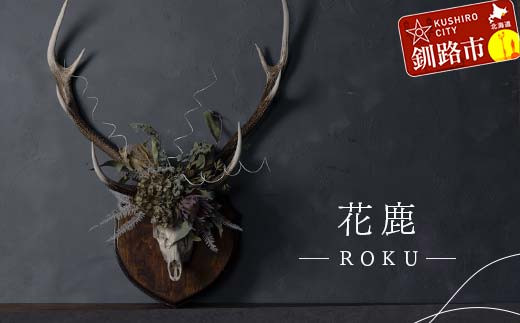 
                  花鹿 ―ROKU― 鹿 角 オブジェ 飾り ドライフラワー インテリア シカ 鹿角 装飾 F4F-3316
                