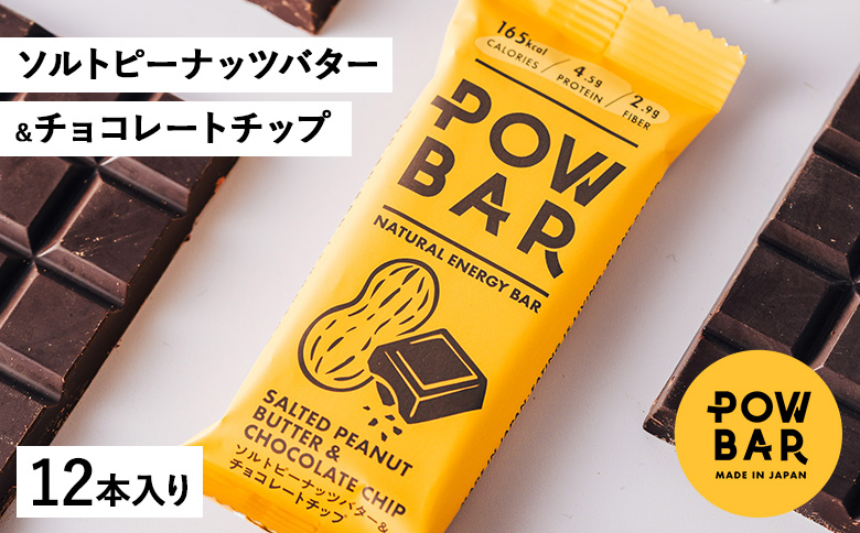 POW BAR ソルトピーナッツバター & チョコレートチップ《12本入り》 |  エナジーバー 栄養補給 健康 おやつ スナック 補給食 オンライン 申請 ふるさと納税 北海道 ニセコ オーツ麦 カシューナッツ 有機チョコレートチップ アウトドア 行動食 心と体のケア パウバー ニセコ町【28020】