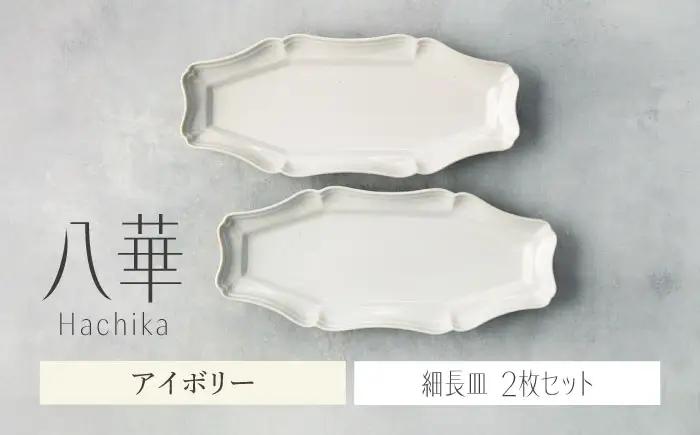 【美濃焼】八華 細長皿 2枚セット アイボリー×アイボリー【Felice-フェリーチェ-藤田陶器】 食器セット おしゃれ 和 八角[MBX204]